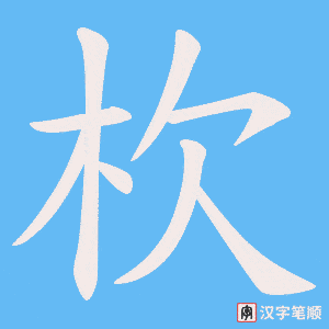 杴字笔顺动画