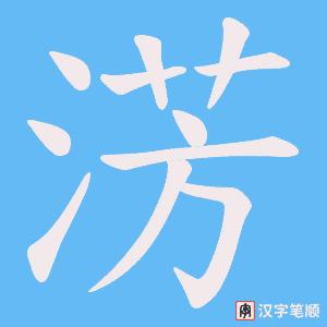 淓字笔顺动画