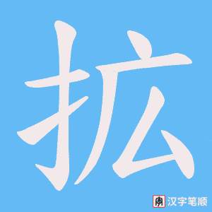 拡字笔顺动画