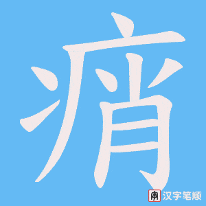 痟字笔顺动画