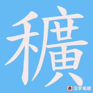 穬字笔顺动画