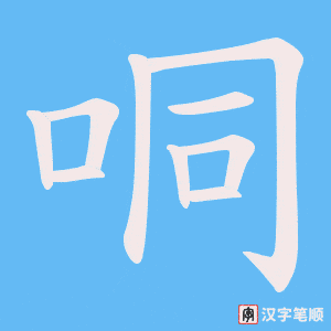哃字笔顺动画