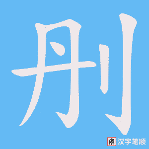 刐字笔顺动画