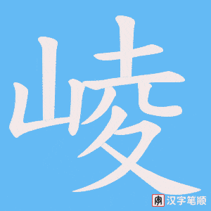 崚字笔顺动画