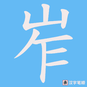 岝字笔顺动画