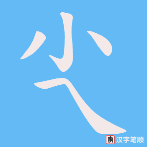 尐字笔顺动画