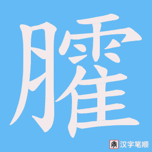 臛字笔顺动画