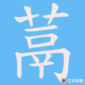蒚字笔顺动画