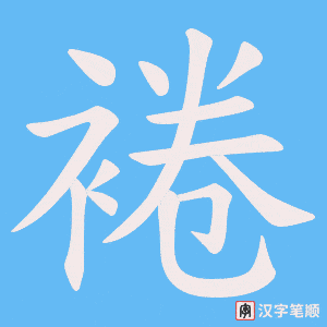 裷字笔顺动画