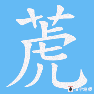 萀字笔顺动画