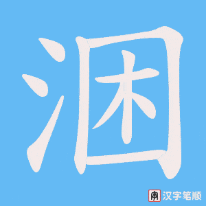 涃字笔顺动画