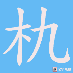 朹字笔顺动画