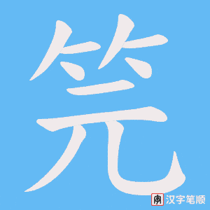 笎字笔顺动画