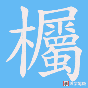 欘字笔顺动画