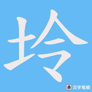 坽字笔顺动画