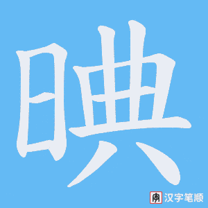 晪字笔顺动画