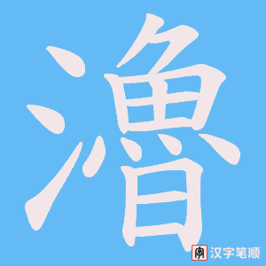 瀂字笔顺动画