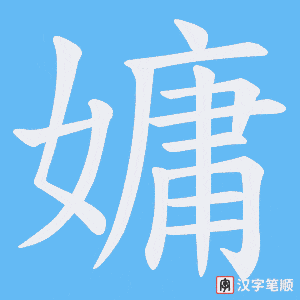 嫞字笔顺动画