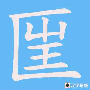 匩字笔顺动画