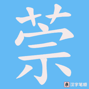 萗字笔顺动画