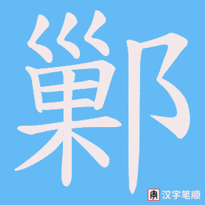 鄛字笔顺动画