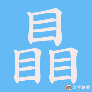 瞐字笔顺动画