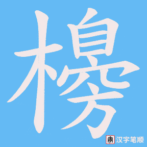 櫋字笔顺动画