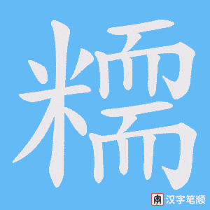 糥字笔顺动画