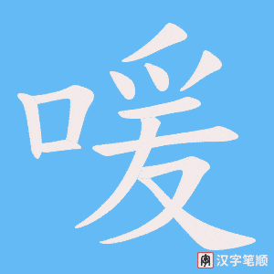 喛字笔顺动画