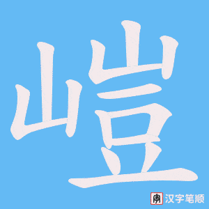 嵦字笔顺动画