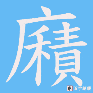 廭字笔顺动画