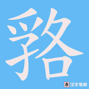 嗠字笔顺动画