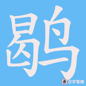 鹖字笔顺动画