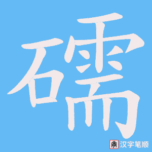 礝字笔顺动画