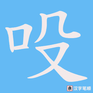 吺字笔顺动画