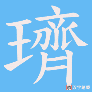 璾字笔顺动画