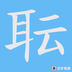 耺字笔顺动画