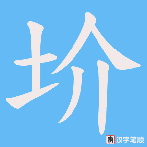 圿字笔顺动画