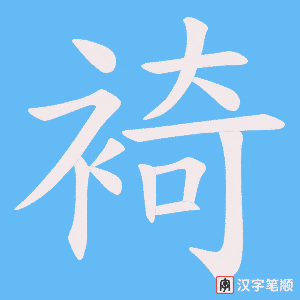 裿字笔顺动画