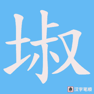埱字笔顺动画