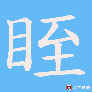 眰字笔顺动画
