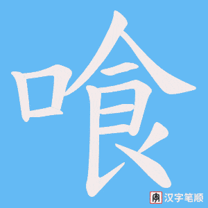 喰字笔顺动画