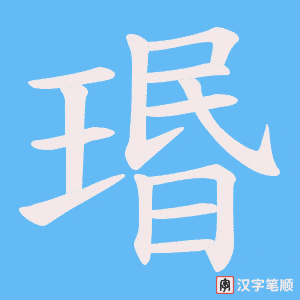 瑉字笔顺动画