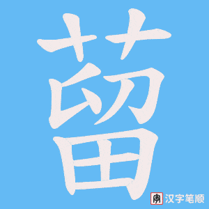 蒥字笔顺动画