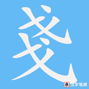 戔字笔顺动画