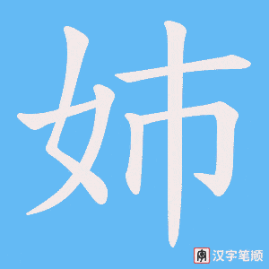 姉字笔顺动画