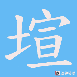 塇字笔顺动画
