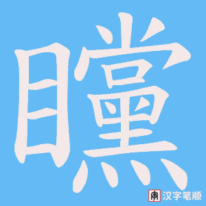 矘字笔顺动画