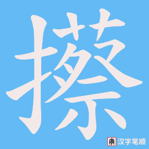 攃字笔顺动画