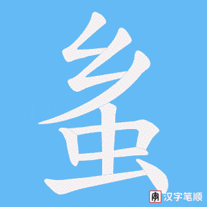 蚃字笔顺动画
